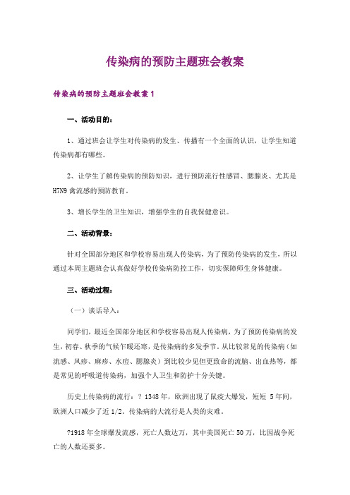 传染病的预防主题班会教案