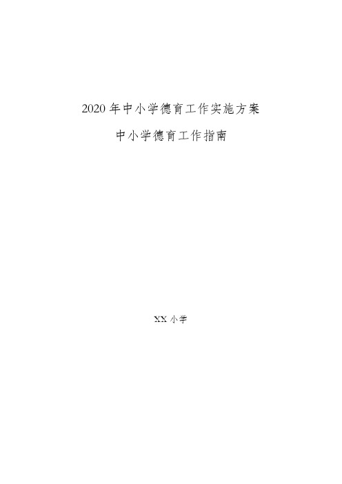 2020年中小学校德育工作实施方案德育工作实施指南