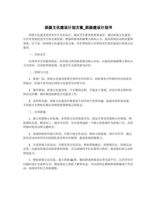 班级文化建设计划方案_班级建设计划书