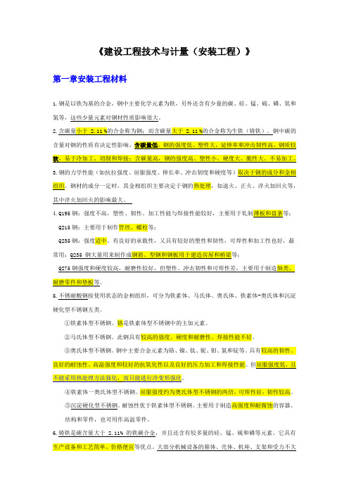 一级造价工程师安装计量知识点总结