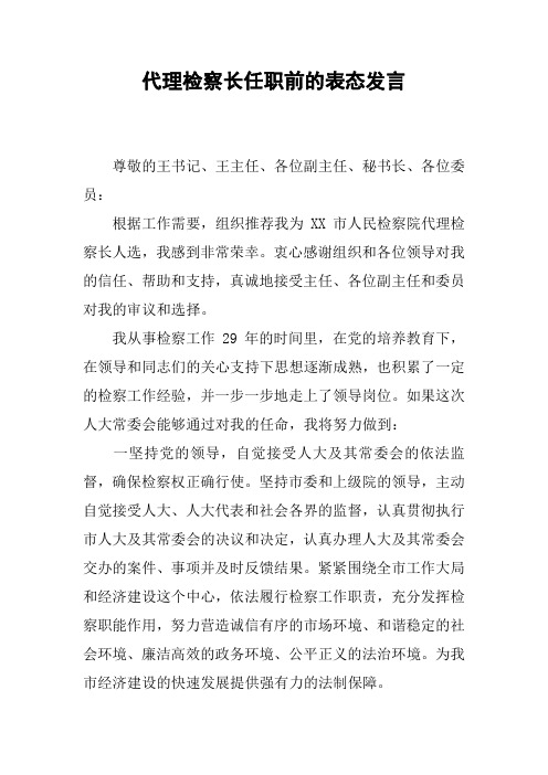 代理检察长任职前的表态发言
