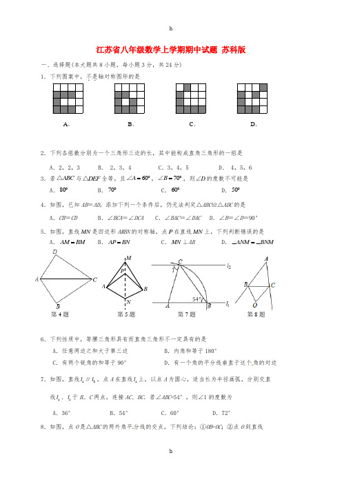 江苏省八年级数学上学期期中试题 苏科版