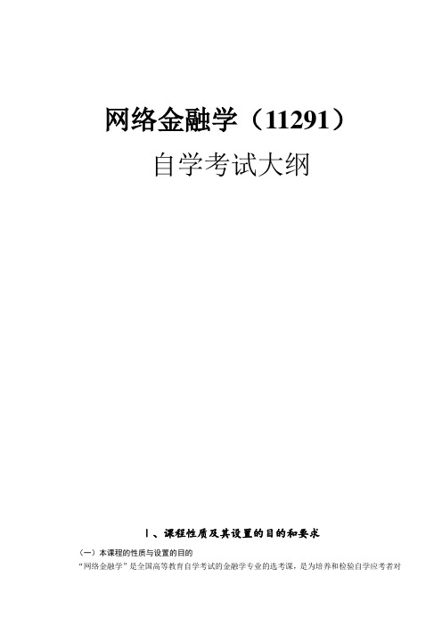 上海自学考试《网络金融学》考试大纲