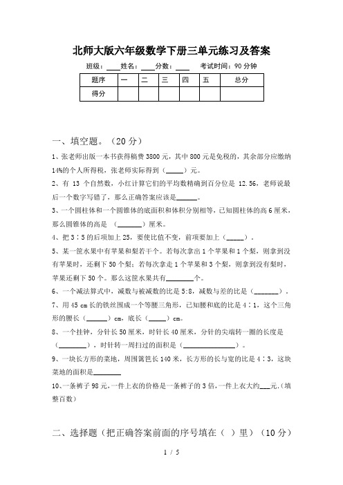 北师大版六年级数学下册三单元练习及答案