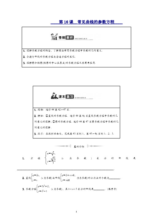 2020江苏高考数学一轮复习学案：第十六章选修4 第16课 常见曲线的参数方程 含解析.docx