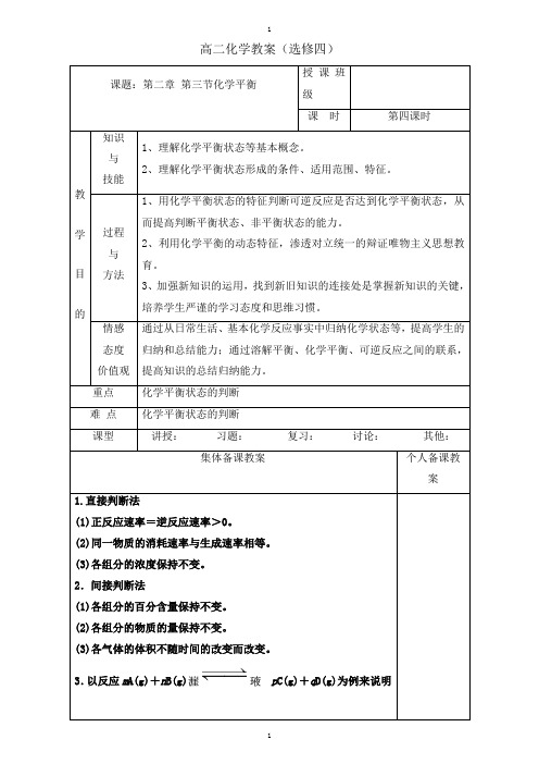 人教版高中化学选修四教案：2.3化学平衡第四课时