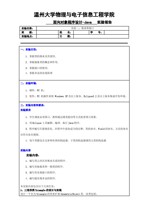 02实验二--继承和接口报告模板 (1)