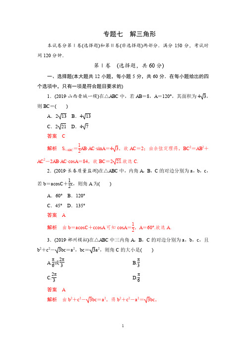    2020高考数学文科刷题(2019真题+2019模拟)讲练(课件+优选练)专题07 解三角形(教师版)   