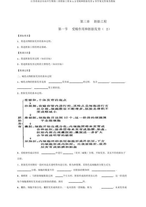 江苏省南京市高中生物第三章胚胎工程3.1.2受精和胚胎发育1导学案无答案苏教版