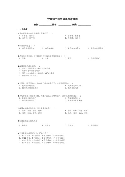 甘肃初二初中地理月考试卷带答案解析
