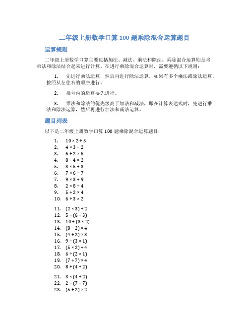 二年级上册数学口算100题乘除混合运算题目