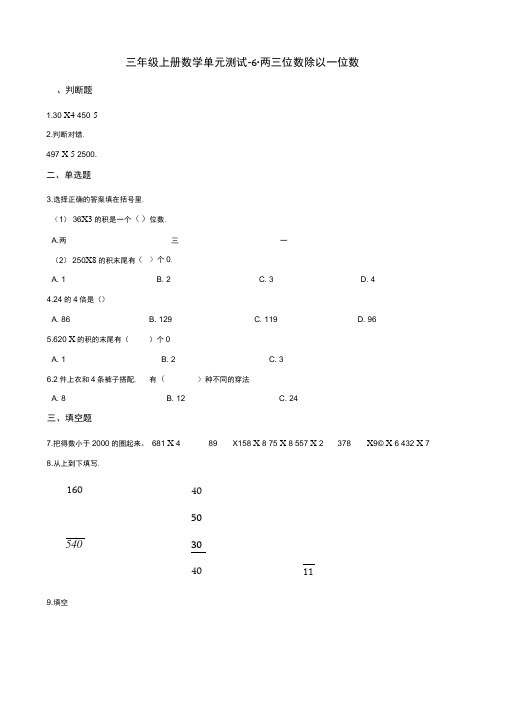 三年级上册数学单元测试-6.两三位数除以一位数青岛版(五四制)(含解析)