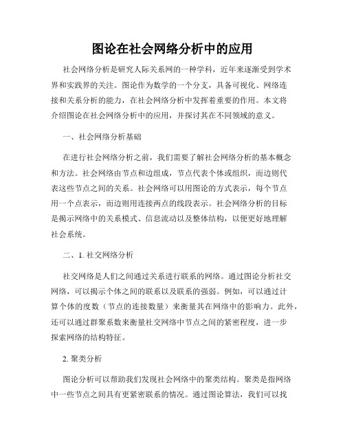 图论在社会网络分析中的应用