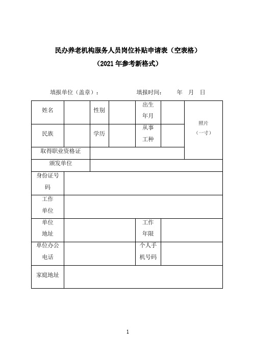 民办养老机构服务人员岗位补贴申请表(空表格)(2021年参考新格式)