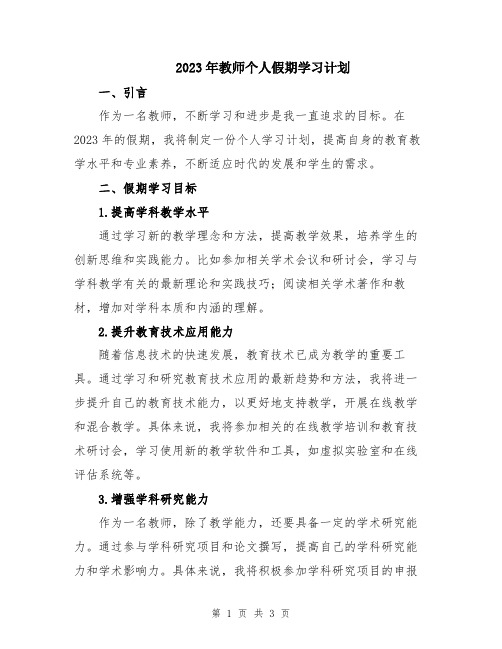 2023年教师个人假期学习计划