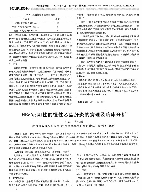 HBeAg阴性的慢性乙型肝炎的病理及临床分析