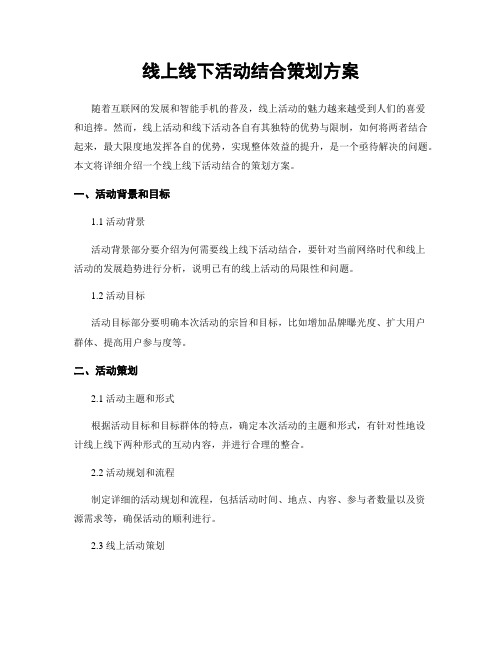 线上线下活动结合策划方案