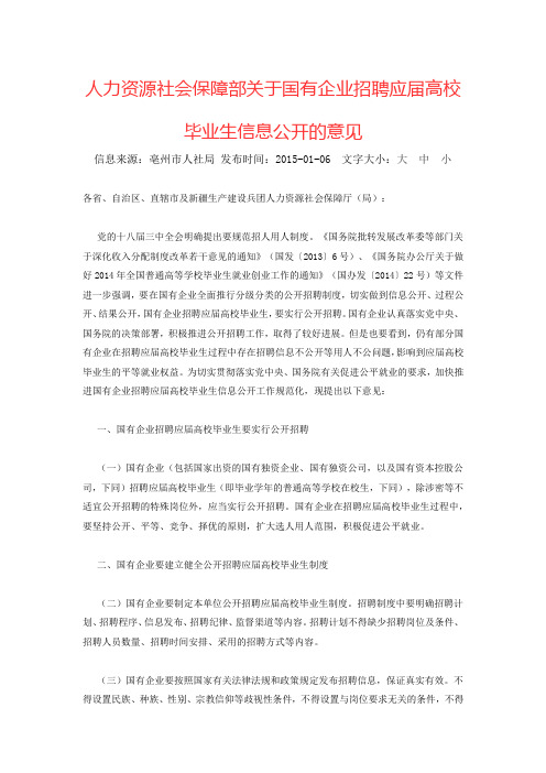 人力资源社会保障部关于国有企业招聘应届高校毕业生信息公开的意见(人社部发〔2014〕79号)