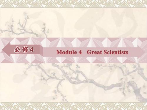 高考英语总复习第一部分基础考点聚焦Module4GreatScientists课件外研版必修4