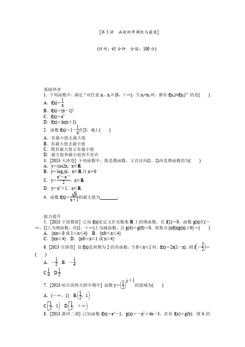 2014高考数学(理)基础+难点一轮复习演练必备(人教A版通用)第5讲函数的单调性与最值