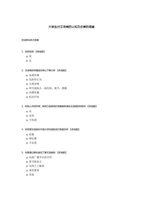 大学生对艾滋病的认知及态度的调查问卷