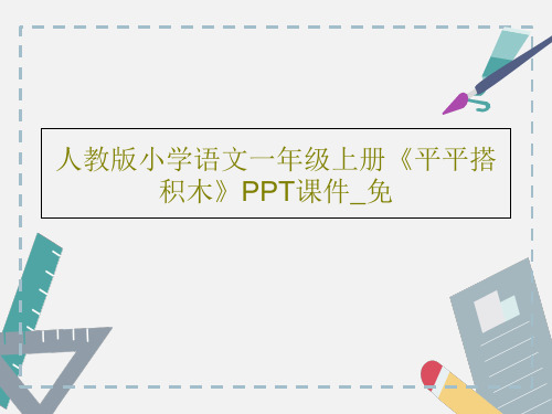 人教版小学语文一年级上册《平平搭积木》PPT课件_免共23页