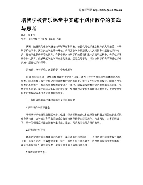 培智学校音乐课堂中实施个别化教学的实践与思考