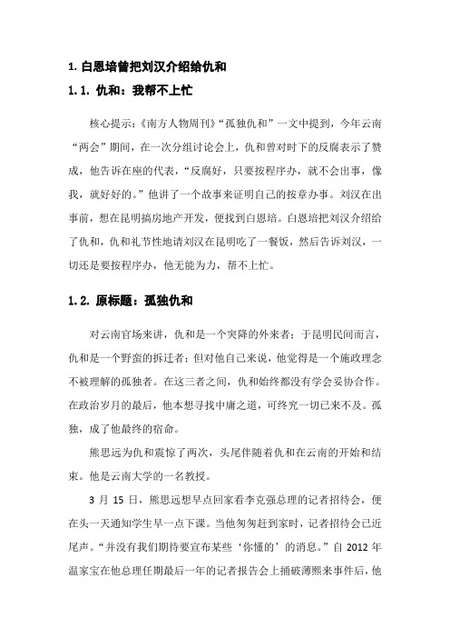 白恩培曾把刘汉介绍给仇和