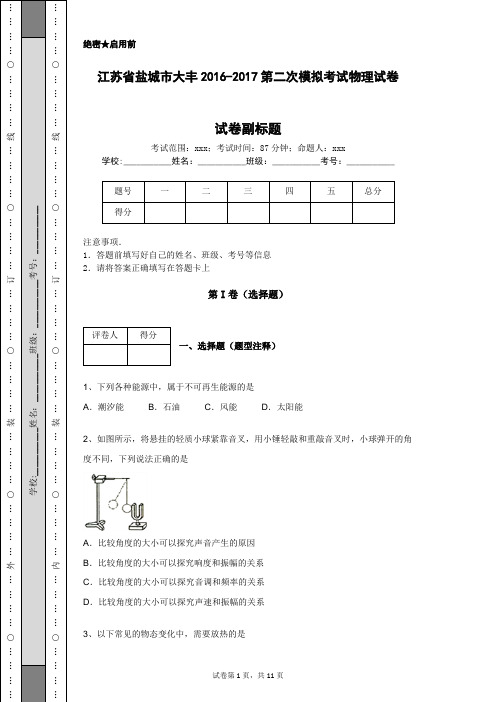 江苏省盐城市大丰2016-2017第二次模拟考试物理试卷