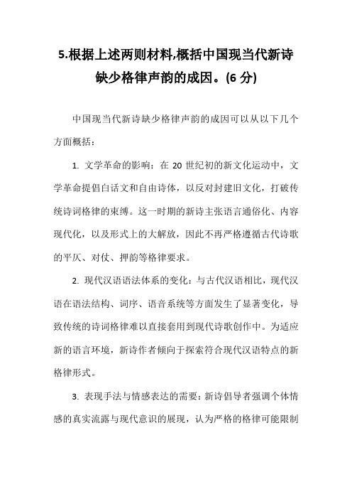 5.根据上述两则材料,概括中国现当代新诗缺少格律声韵的成因。(6分)