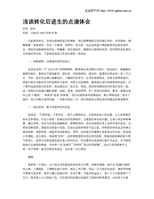 浅谈转化后进生的点滴体会