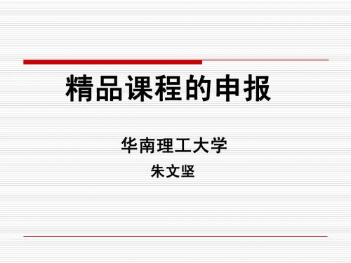 精品课程的申报