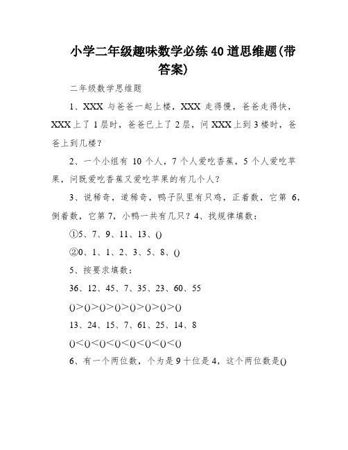 小学二年级趣味数学必练40道思维题(带答案)