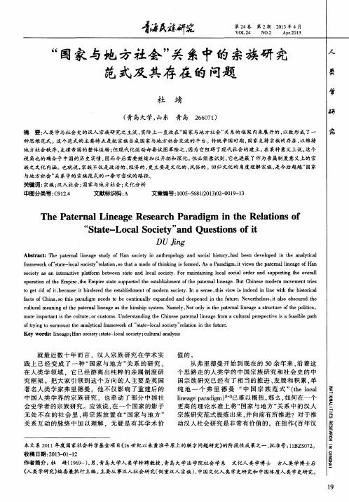 “国家与地方社会”关系中的宗族研究范式及其存在的问题