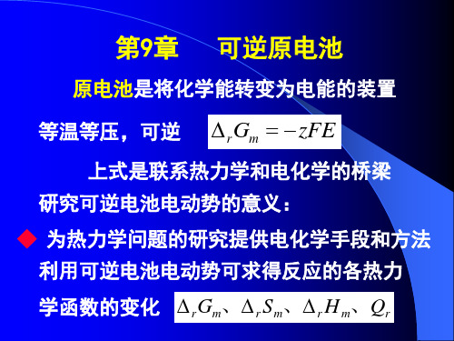 第9章可逆原电池精品PPT课件