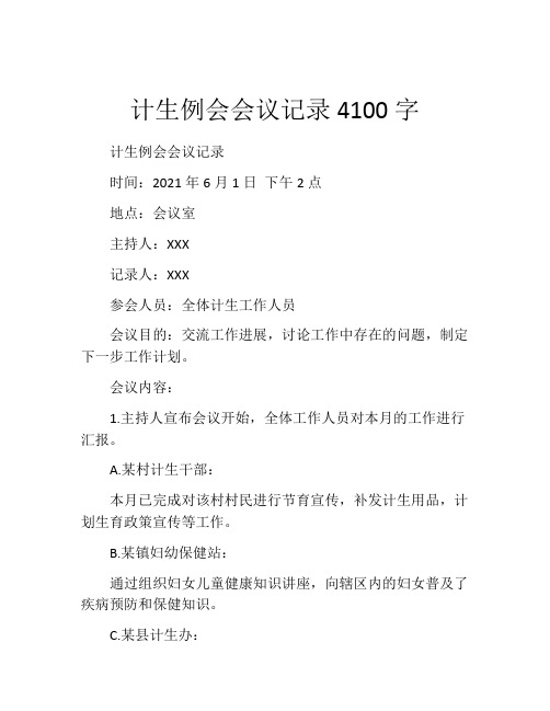 计生例会会议记录4100字