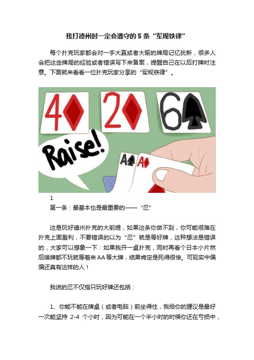 我打德州时一定会遵守的5条“军规铁律”