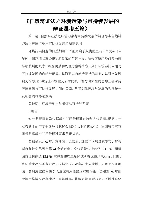 《自然辩证法之环境污染与可持续发展的辩证思考五篇》