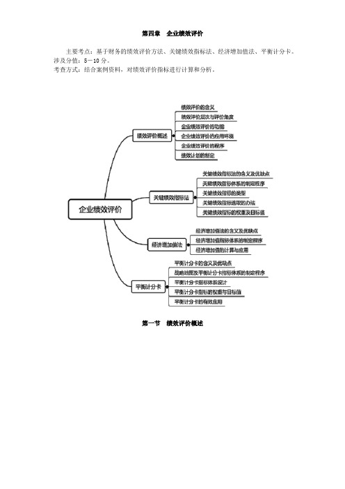 高级会计实务第四章企业绩效评价