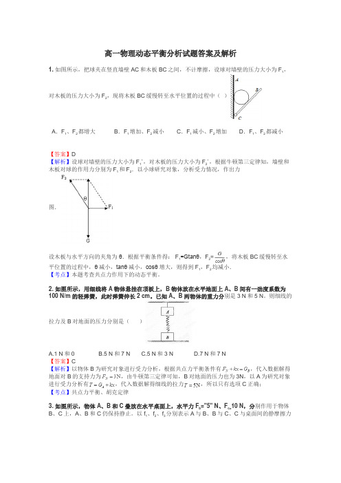 高一物理动态平衡分析试题答案及解析
