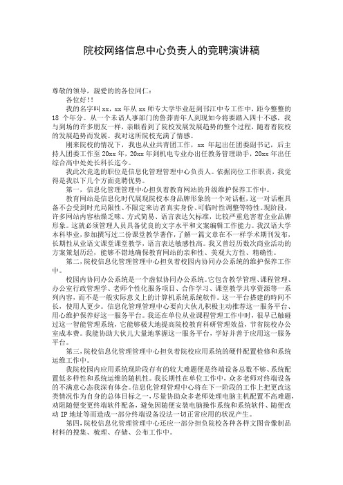 院校网络信息中心负责人的竞聘演讲稿