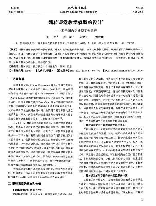 翻转课堂教学模型的设计——基于国内外典型案例分析