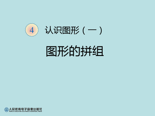 新人教版一年级数学上册第4单元—图形的拼组 (1)