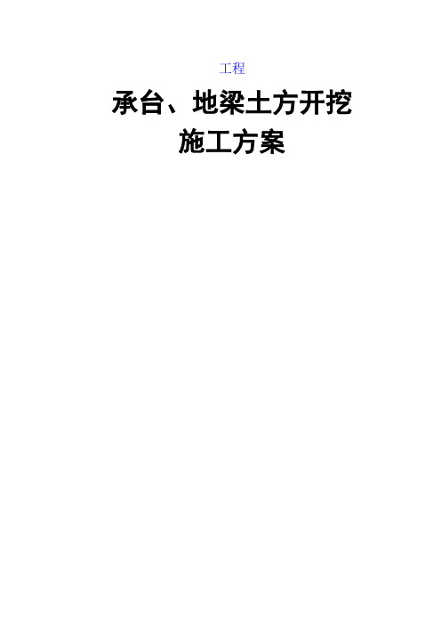 承台、地梁土方开挖方案