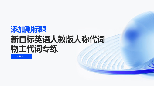 新目标英语人教版人称代词物主代词专练