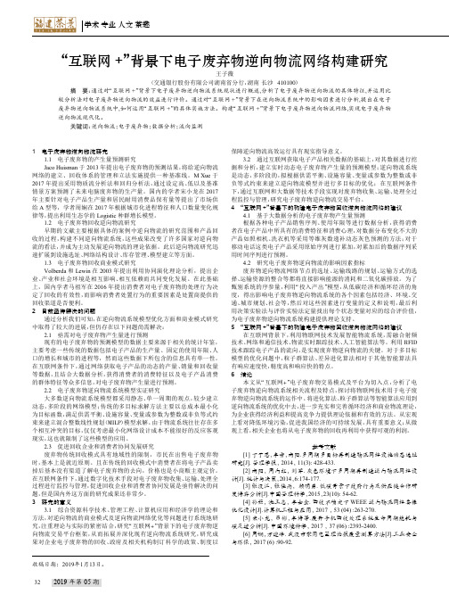 “互联网+”背景下电子废弃物逆向物流网络构建研究