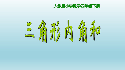 四年级数学下册精品课件- 5.3 三角形的内角和 -人教新课标(2014秋)(18页PPT)