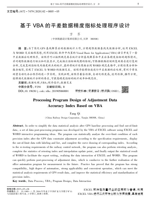 基于VBA的平差数据精度指标处理程序设计