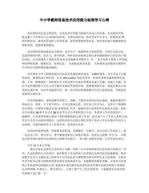 中小学教师信息技术应用能力标准学习心得