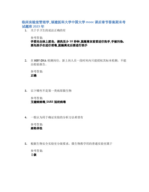 临床实验室管理学_福建医科大学中国大学mooc课后章节答案期末考试题库2023年